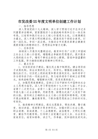 市发改委XX年度文明单位创建工作计划