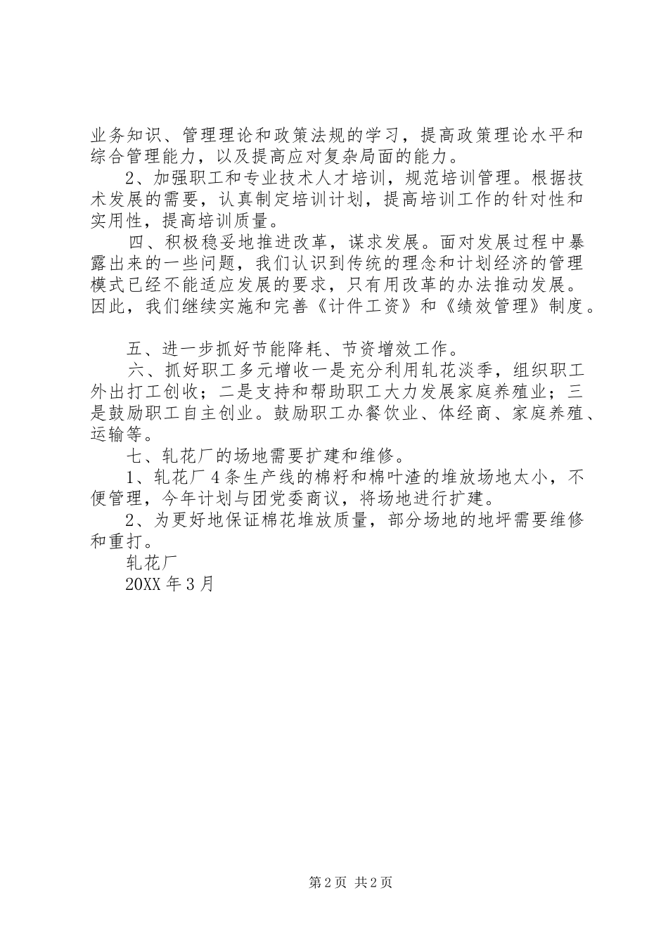 轧花厂工作计划_第2页