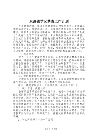 永清镇学区禁毒工作计划
