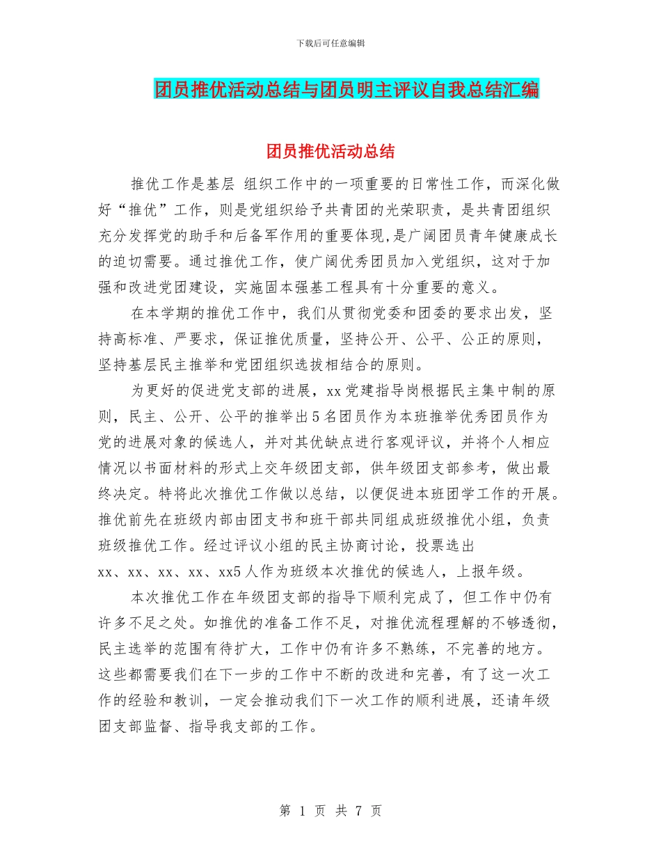 团员推优活动总结与团员明主评议自我总结汇编_第1页