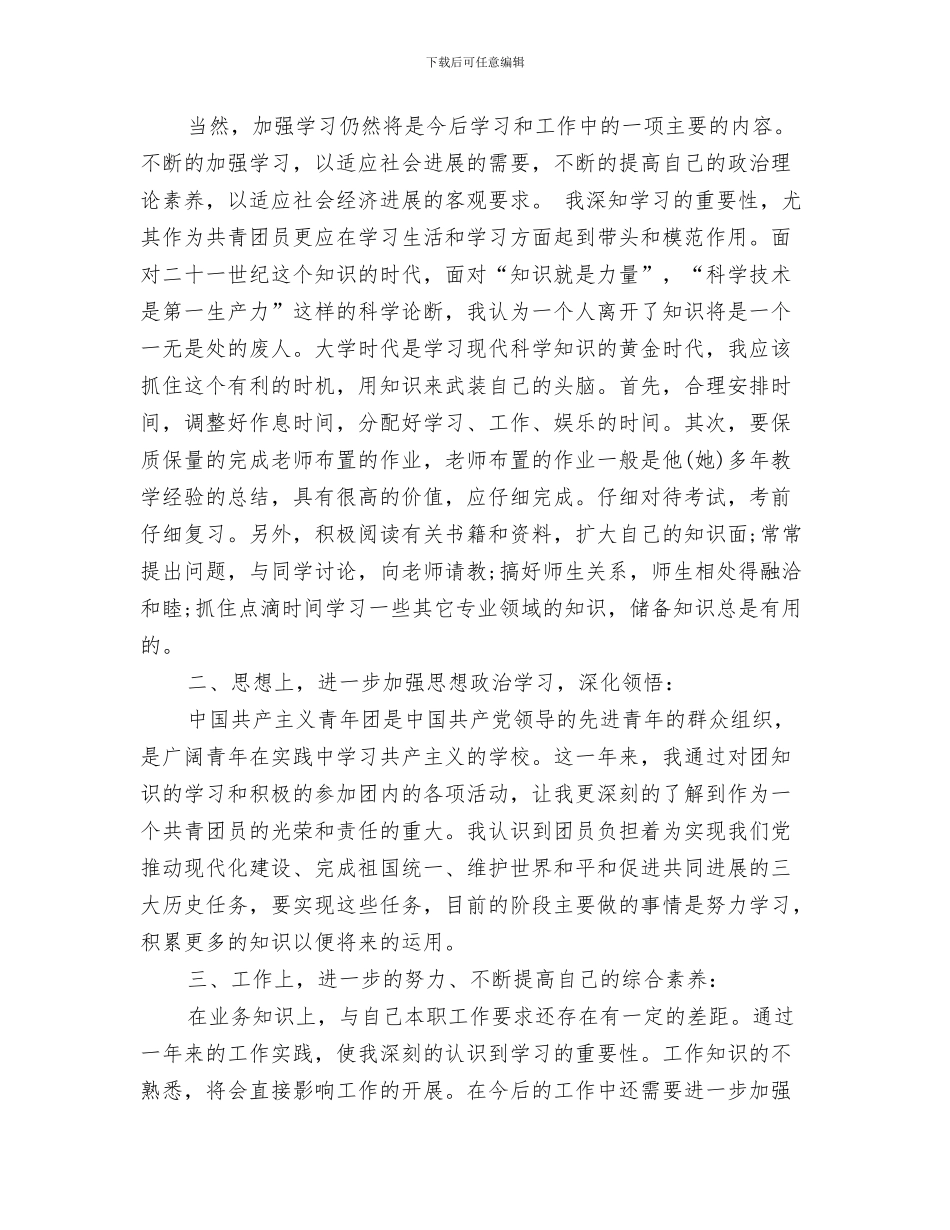 团员推优活动总结与团员明主评议自我总结汇编_第3页