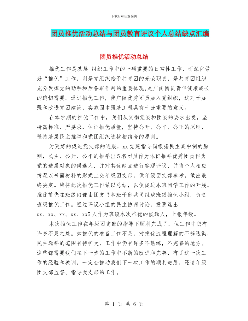 团员推优活动总结与团员教育评议个人总结缺点汇编_第1页