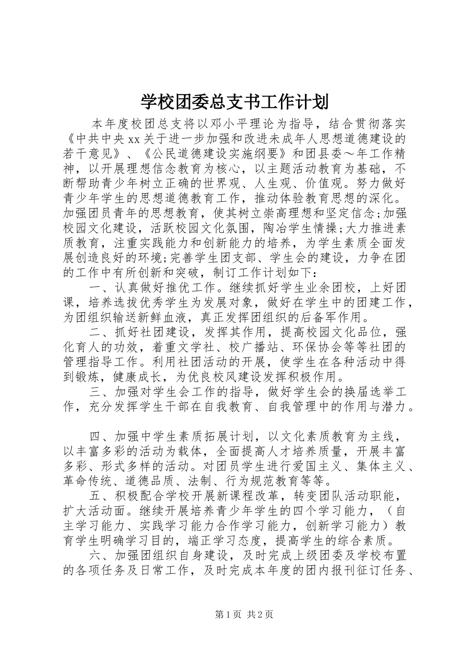 学校团委总支书工作计划_第1页