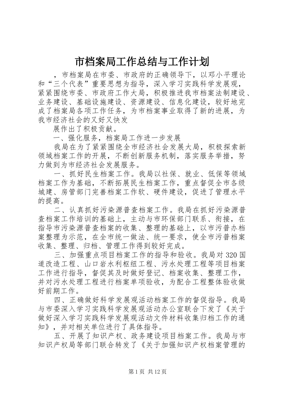 市档案局工作总结与工作计划_第1页