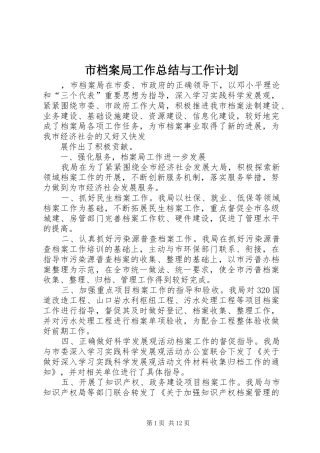 市档案局工作总结与工作计划