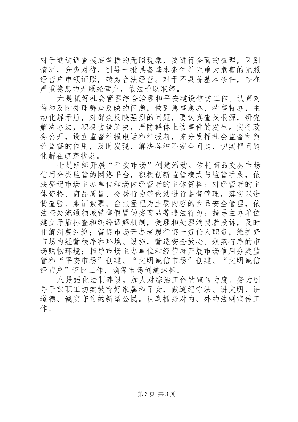 工商分局社会管理和平安建设工作计划_第3页