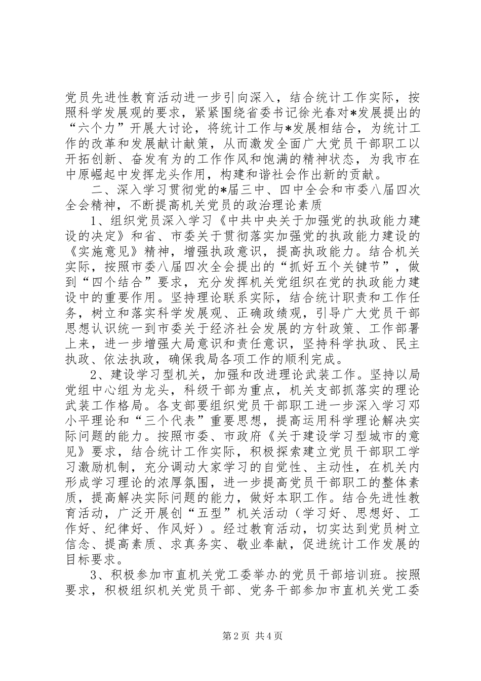 市统计局党建工作计划_第2页