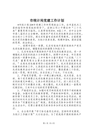 市统计局党建工作计划