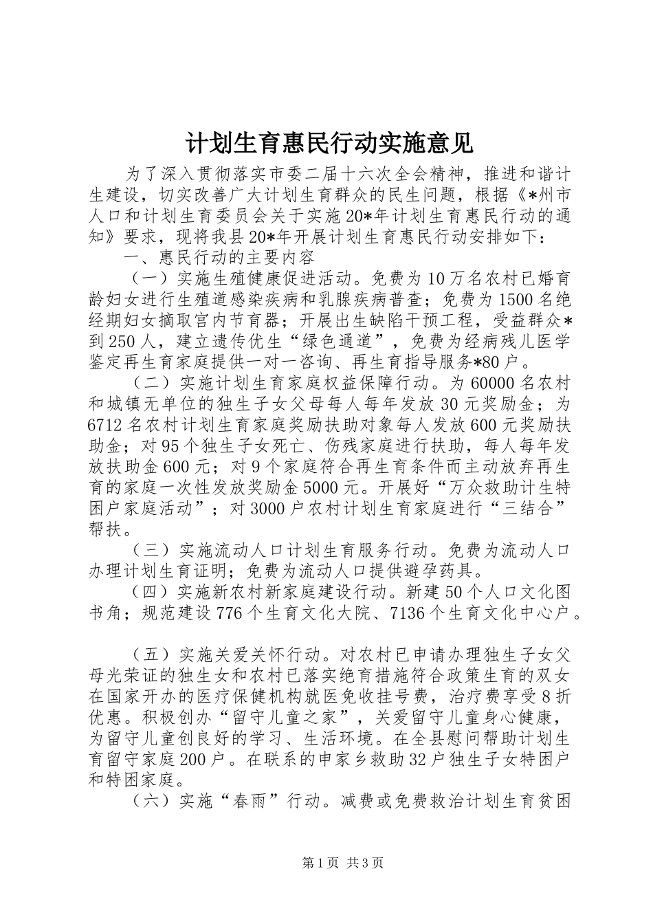 计划生育惠民行动实施意见_第1页