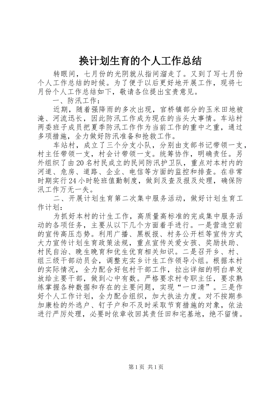 换计划生育的个人工作总结_第1页