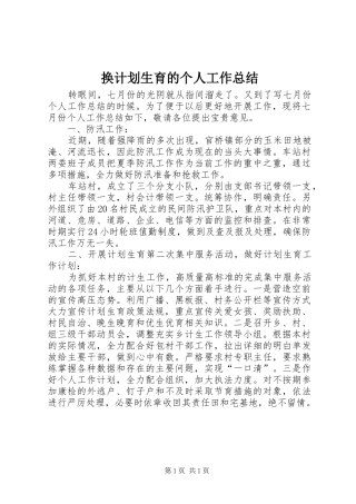 换计划生育的个人工作总结