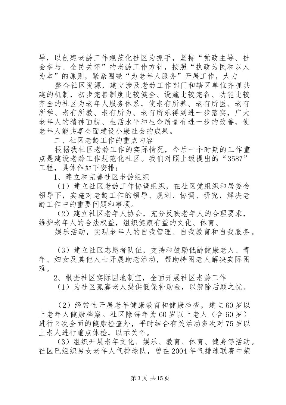 社区老龄工作规范化建设实施计划_第3页