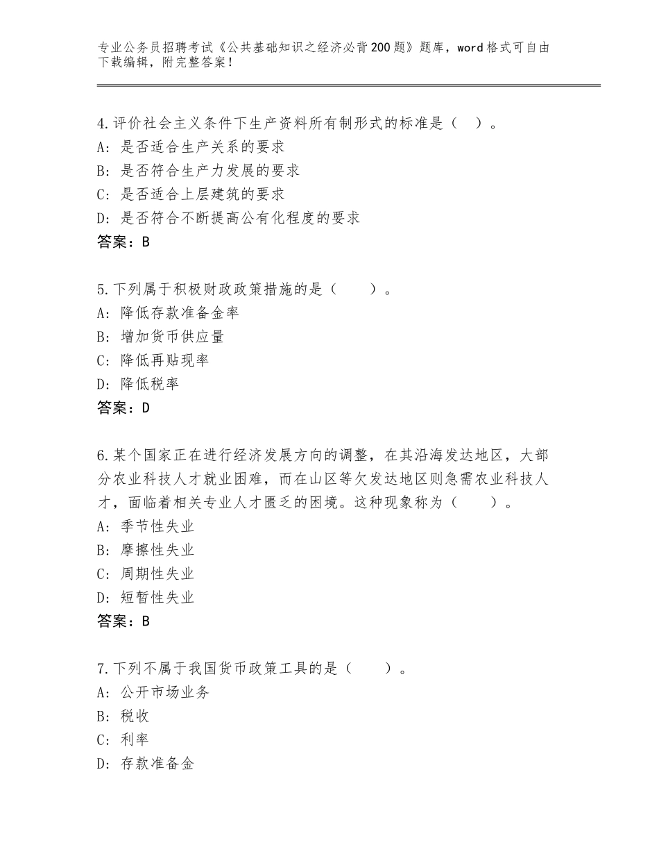 2024年广西壮族自治区七星区公务员招聘考试《公共基础知识之经济必背200题》题库（真题汇编）_第2页