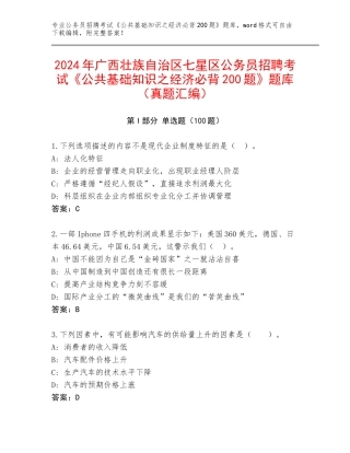 2024年广西壮族自治区七星区公务员招聘考试《公共基础知识之经济必背200题》题库（真题汇编）