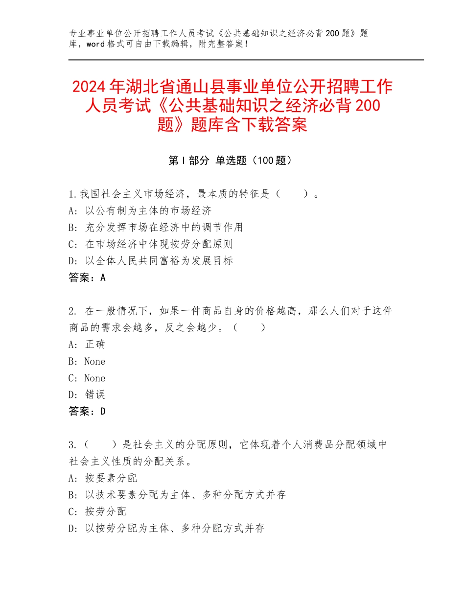 2024年湖北省通山县事业单位公开招聘工作人员考试《公共基础知识之经济必背200题》题库含下载答案_第1页