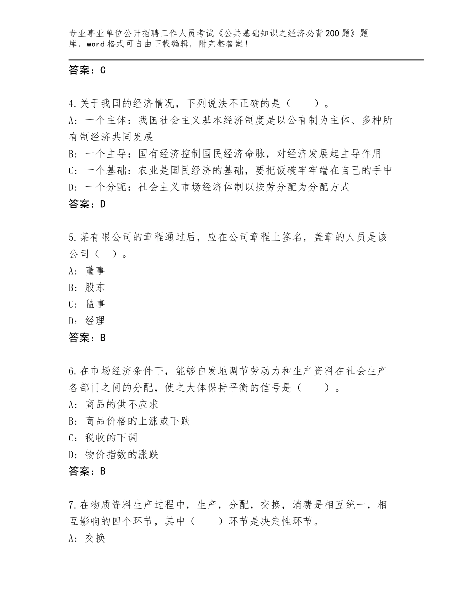 2024年湖北省通山县事业单位公开招聘工作人员考试《公共基础知识之经济必背200题》题库含下载答案_第2页