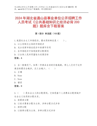 2024年湖北省通山县事业单位公开招聘工作人员考试《公共基础知识之经济必背200题》题库含下载答案