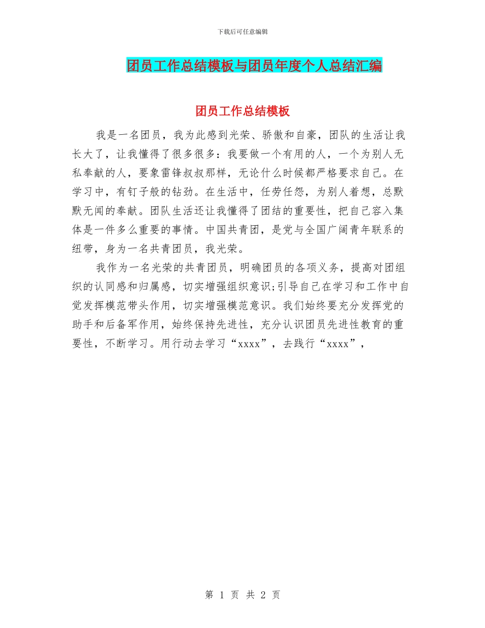 团员工作总结模板与团员年度个人总结汇编_第1页