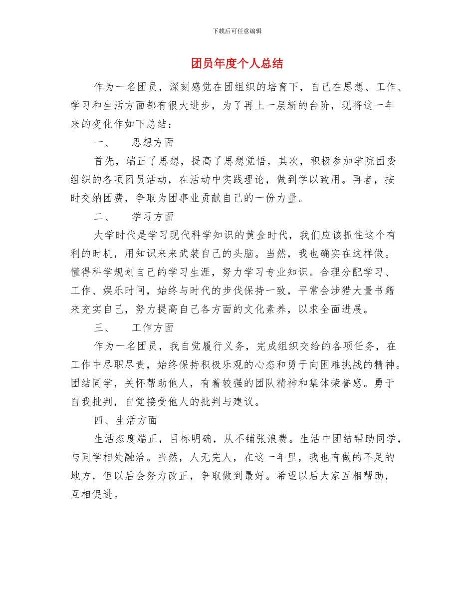 团员工作总结模板与团员年度个人总结汇编_第2页