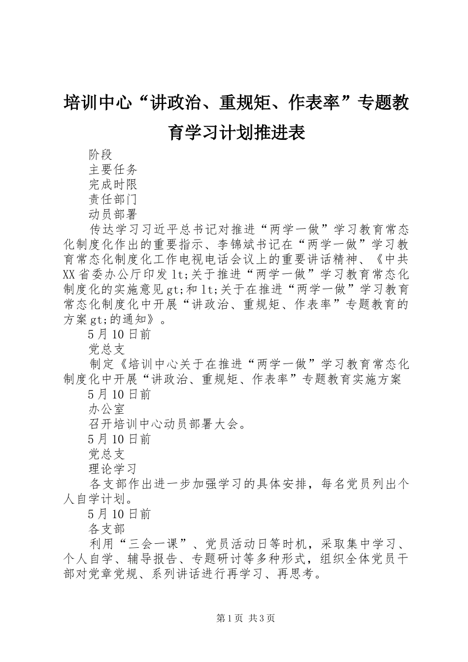 培训中心“讲政治、重规矩、作表率”专题教育学习计划推进表_第1页