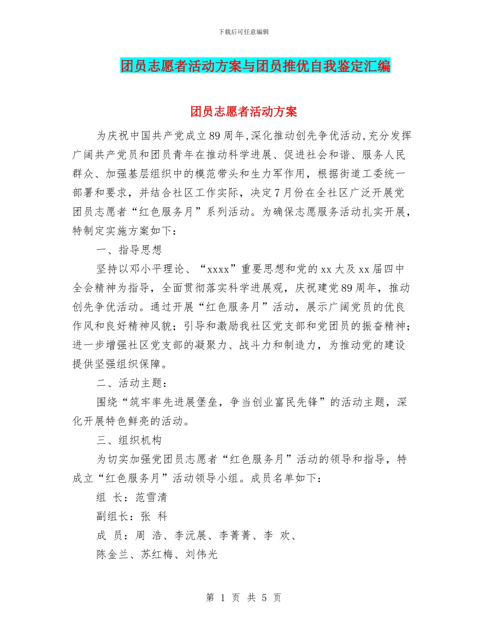 团员志愿者活动方案与团员推优自我鉴定汇编_第1页
