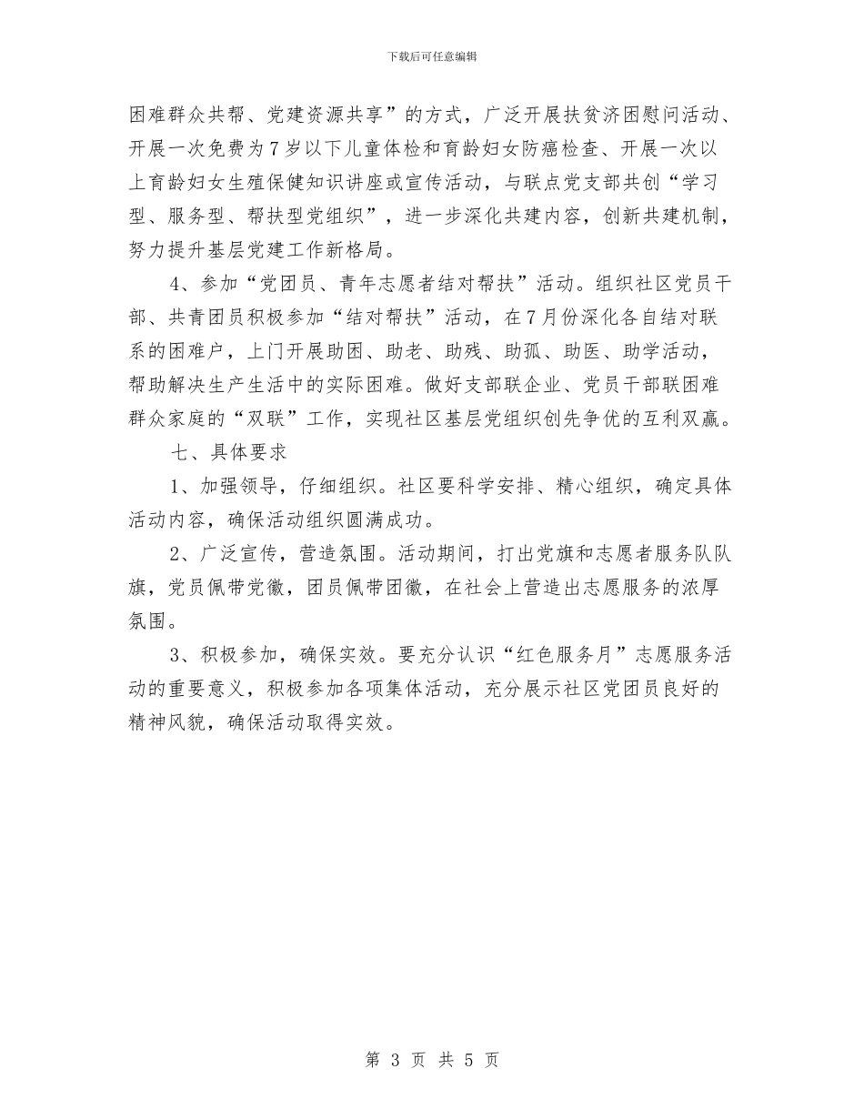 团员志愿者活动方案与团员推优自我鉴定汇编_第3页