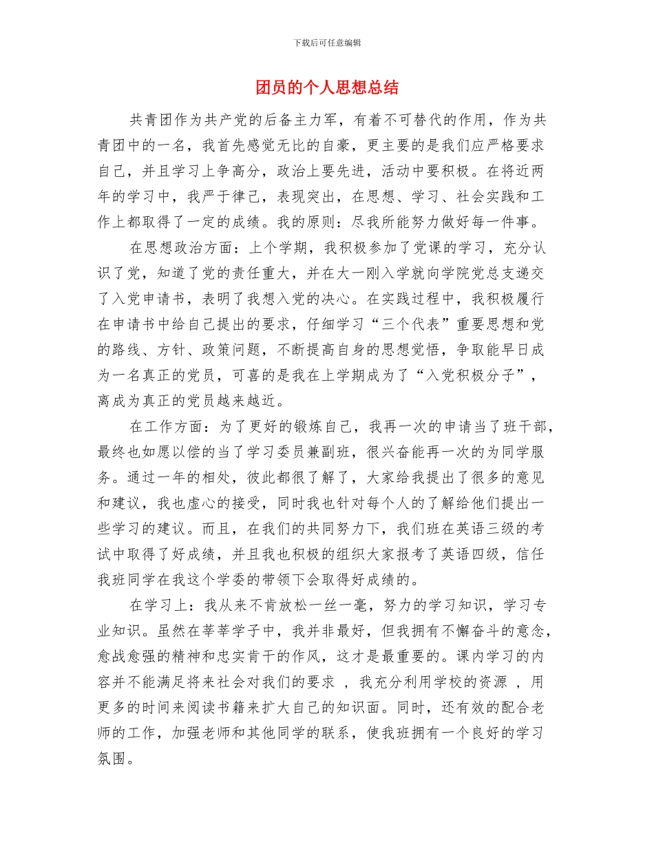 团员年终小结范本与团员的个人思想总结汇编_第3页