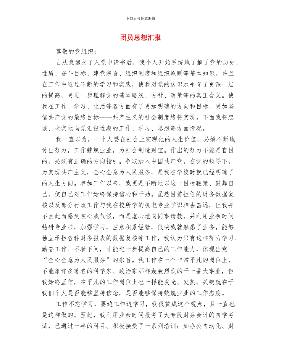 团员心得体会范文-团员先进性教育心得与团员思想汇报1汇编_第2页