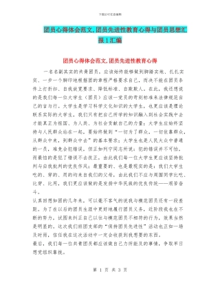 团员心得体会范文-团员先进性教育心得与团员思想汇报1汇编