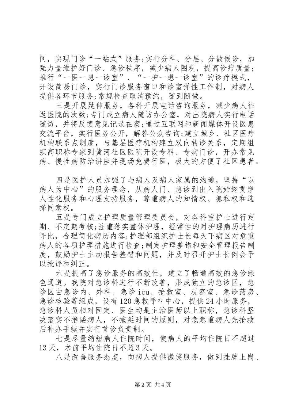 进一步改善医疗服务行动计划工作总结_第2页