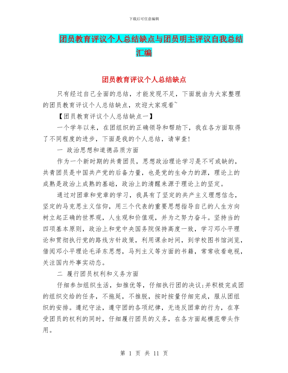 团员教育评议个人总结缺点与团员明主评议自我总结汇编_第1页