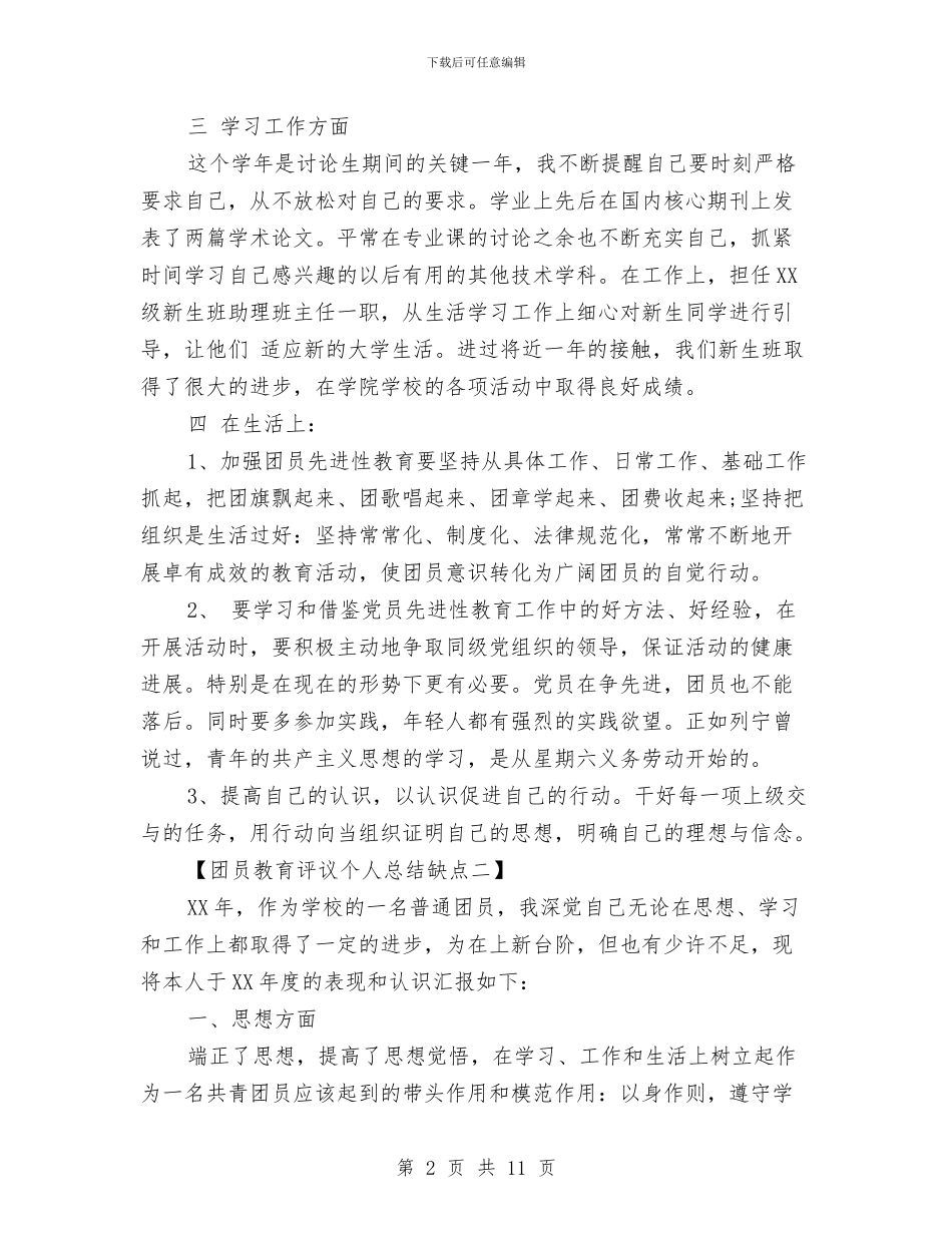 团员教育评议个人总结缺点与团员明主评议自我总结汇编_第2页