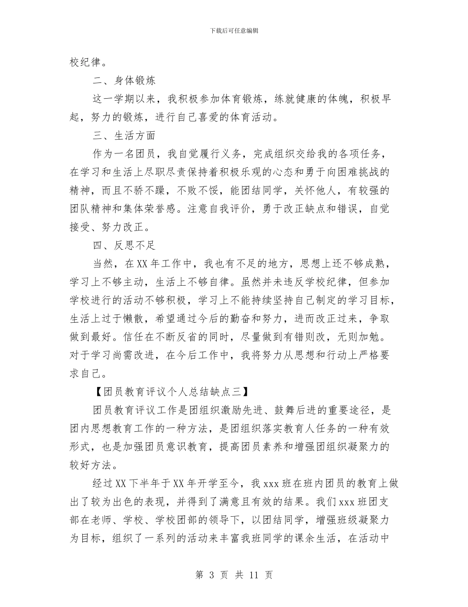 团员教育评议个人总结缺点与团员明主评议自我总结汇编_第3页