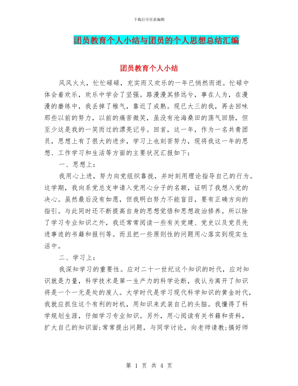 团员教育个人小结与团员的个人思想总结汇编_第1页