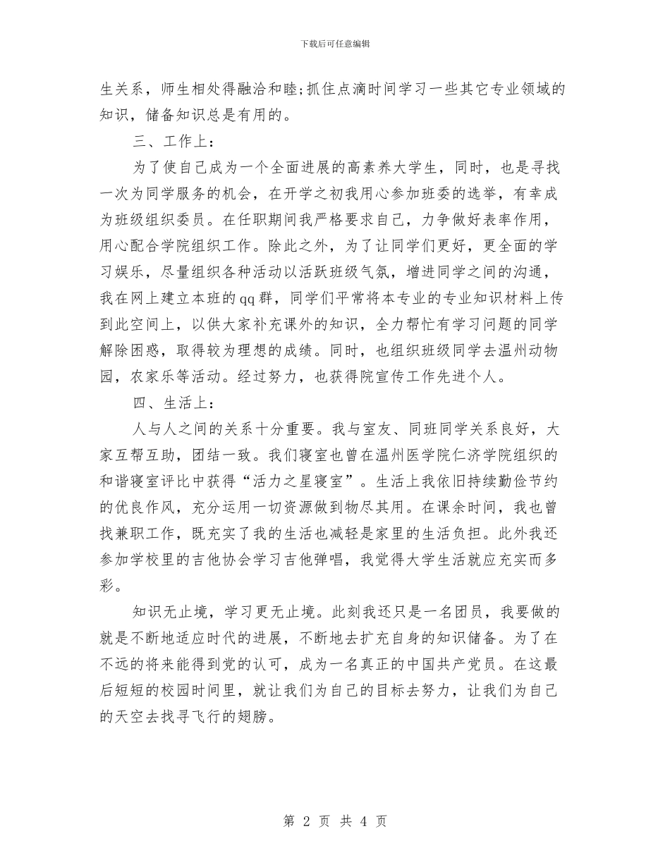 团员教育个人小结与团员的个人思想总结汇编_第2页