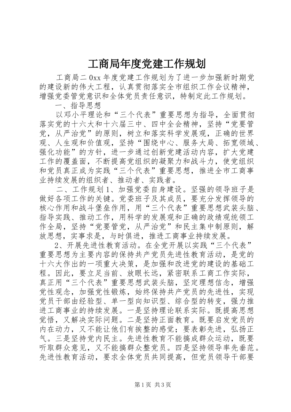 工商局年度党建工作规划_第1页