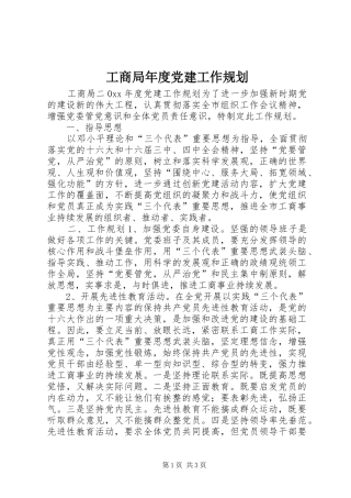 工商局年度党建工作规划