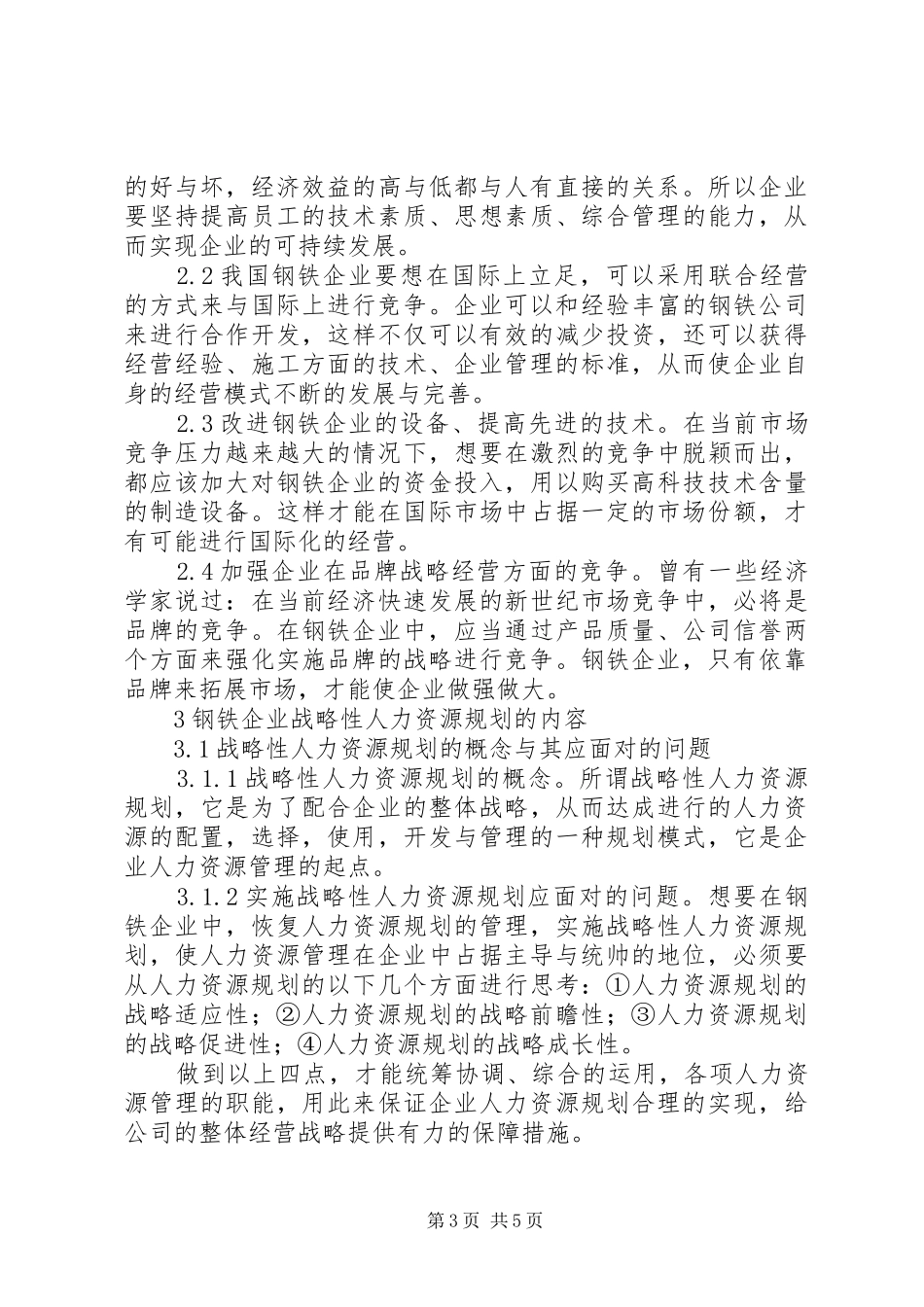 钢铁企业人力资源规划的战略性思考-人力资源规划方案_第3页