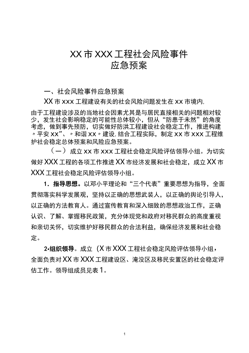社会稳定风险应对预案范本_第2页