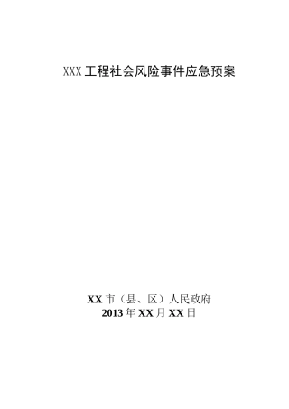 社会稳定风险应对预案范本