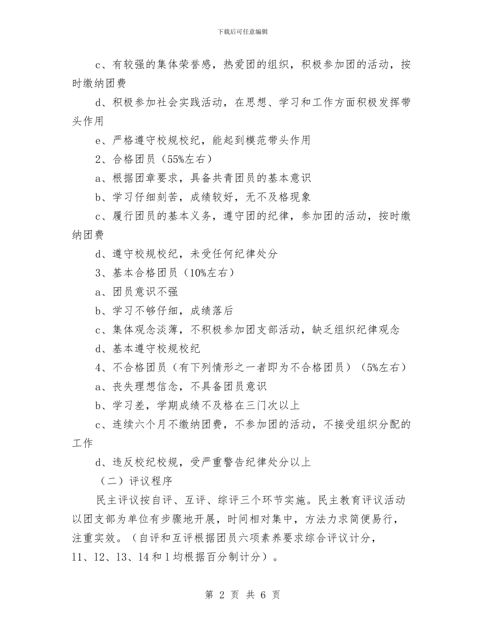 团员教育评议活动实施方案与团委2024年11月工作计划汇编_第2页