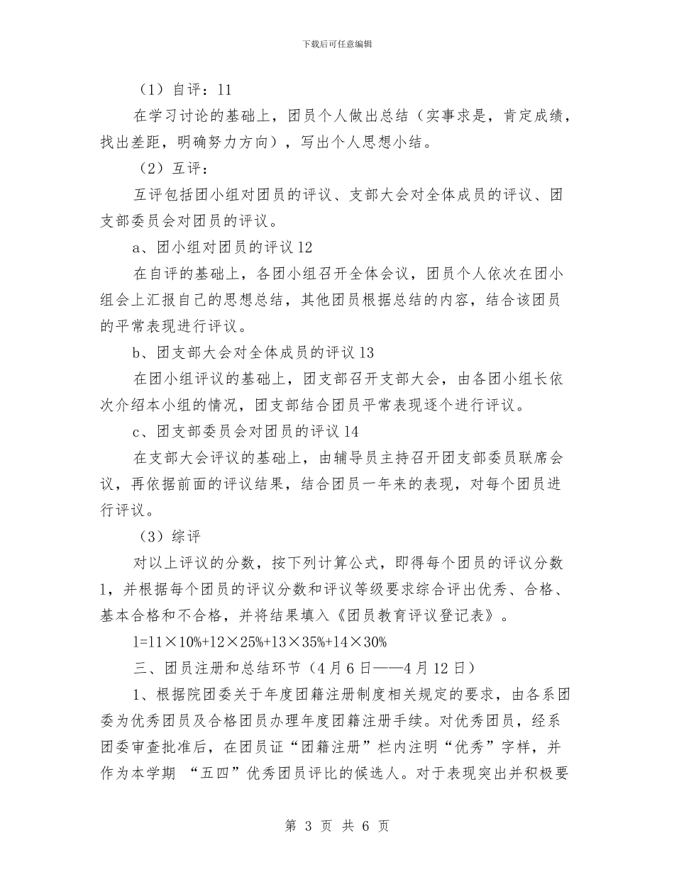 团员教育评议活动实施方案与团委2024年11月工作计划汇编_第3页