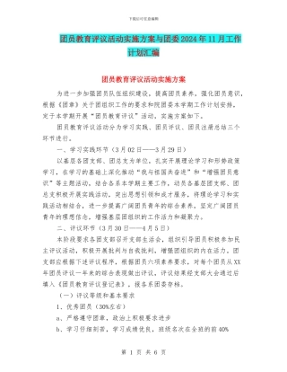 团员教育评议活动实施方案与团委2024年11月工作计划汇编