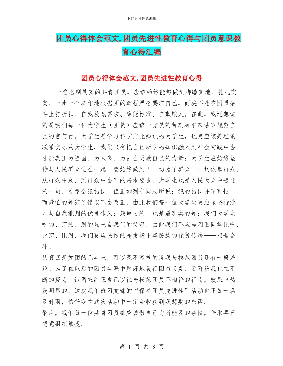 团员心得体会范文_第1页