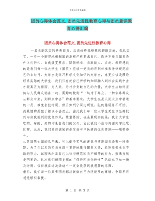 团员心得体会范文