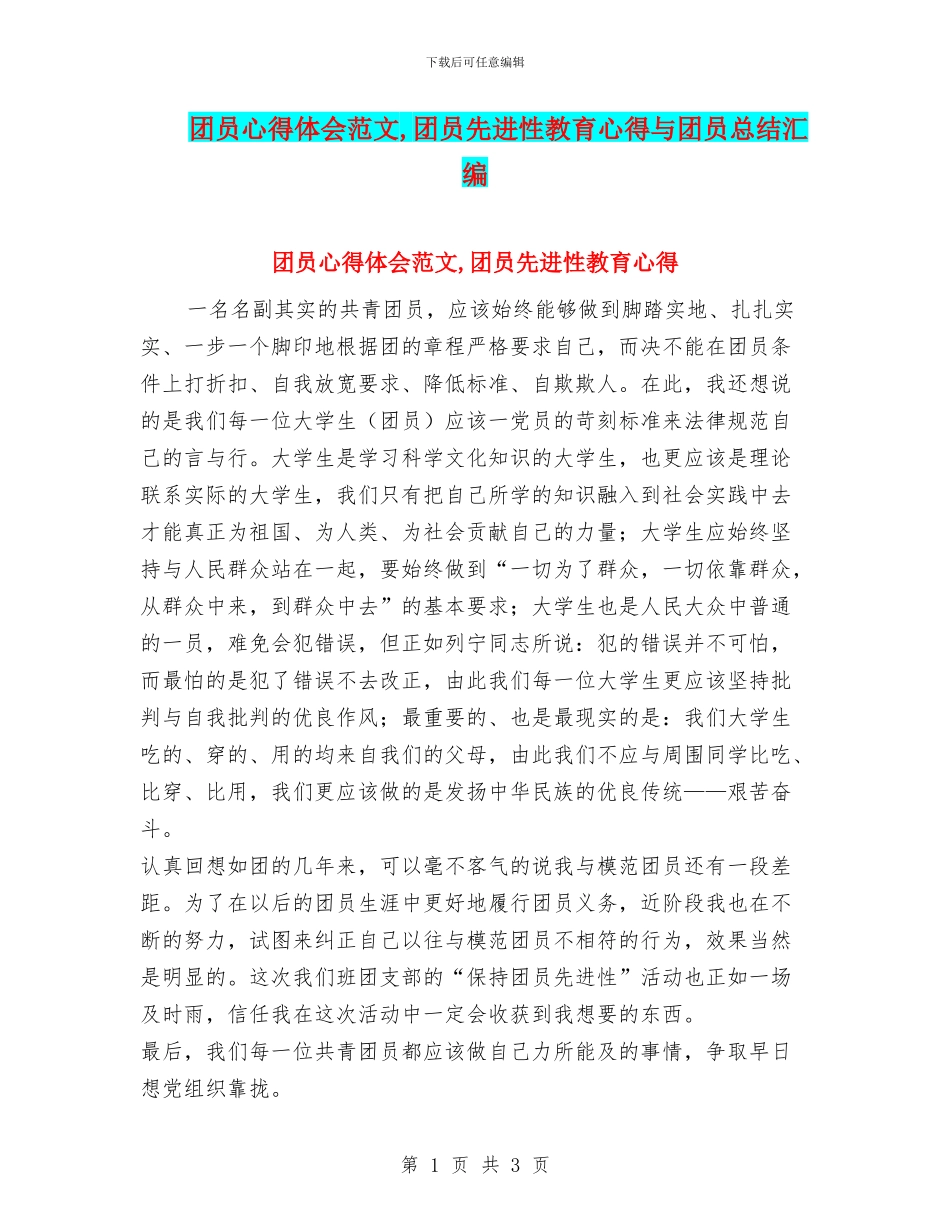 团员心得体会范文-团员先进性教育心得与团员总结汇编_第1页