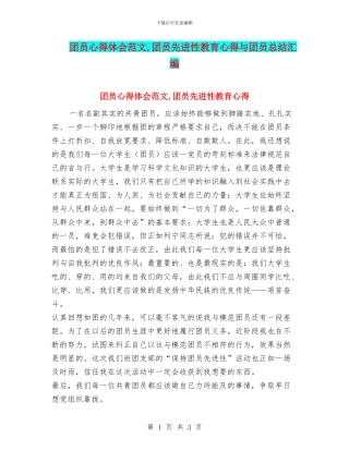 团员心得体会范文-团员先进性教育心得与团员总结汇编