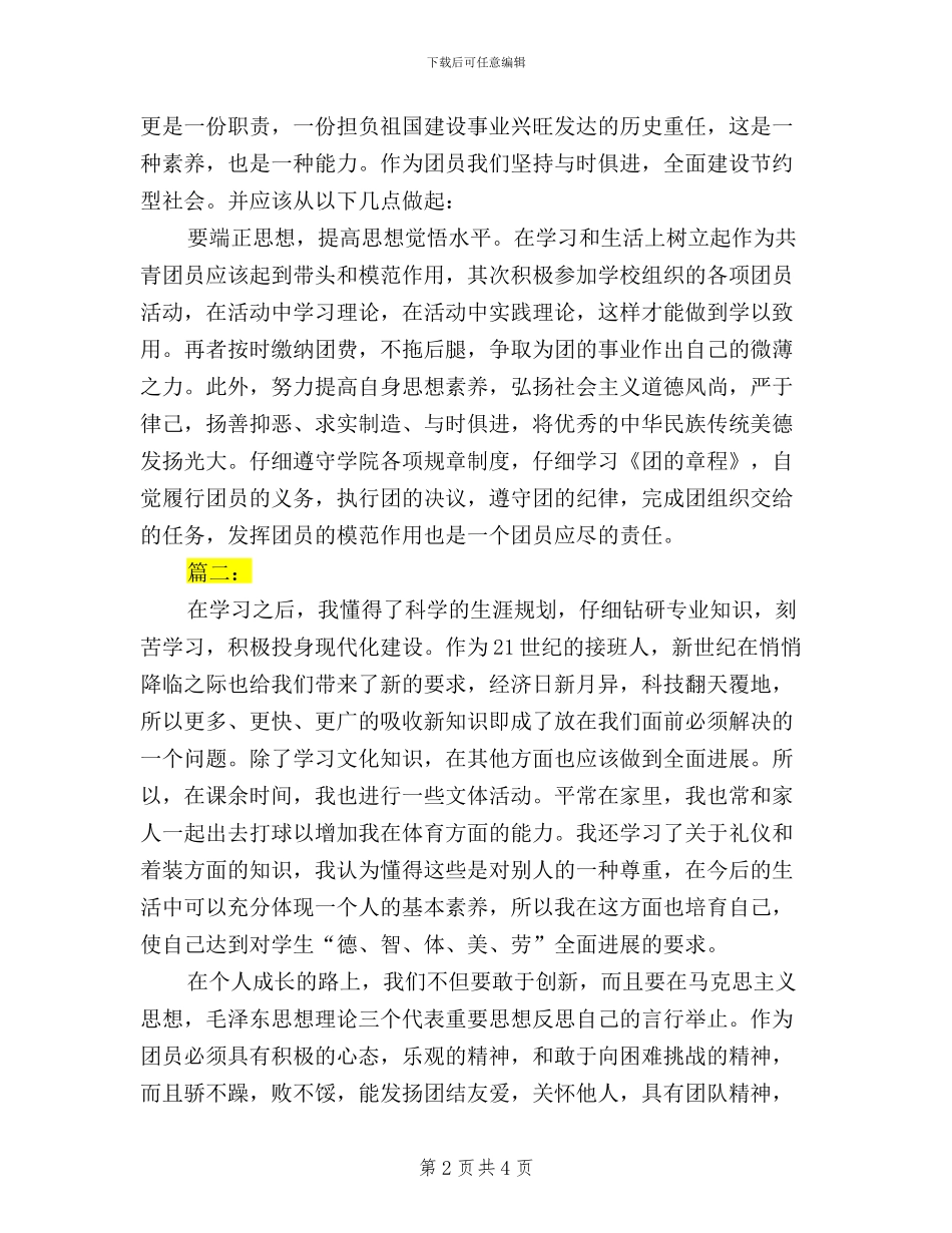 团员民主评议自我鉴定表_第2页