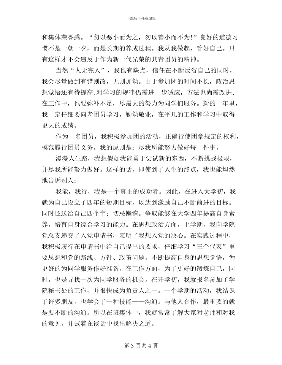 团员民主评议自我鉴定表_第3页