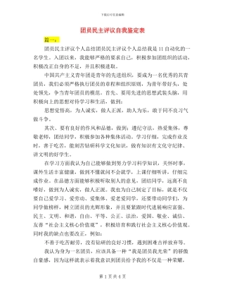 团员民主评议自我鉴定表
